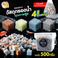 วัสดุกรองน้ำ DODOFLY BACTERIA HOUSE  วัสดุกรองน้ำคุณภาพสูง รักษาคุณภาพน้ำ รักษาค่า PH เป็นที่อยู่ของแบคทีเรีย 5 ลิตร