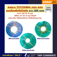 สายยางรดน้ำ แบบนิ่มมีใยด้ายเสริม TOYOSHIMA เกรด AAA ขนาด 5 หุน ยาว 100 เมตร (สวมก๊อก 4 หุน หรือ 1/2 นิ้วได้) ตากแดดไม่แข็ง ตะไคร่ไม่เกาะ