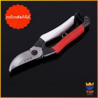 TOP กรรไกรตัดกิ่งไม้ กรรไกรตัดดอก อุปกรณ์ทำสวน Pruning shears