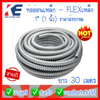 ท่ออ่อน ท่ออ่อนเหล็ก ท่ออ่อนเหล็ก1" ท่อเหล็กอ่อนร้อยสายไฟ เฟลคเหล็ก Flexible Metal  ท่อเฟล็กอ่อน 1" (1 นิ้ว) ราคายกขด ยาว 30 เมตร