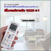 รีโมทแอร์อัจฉริยะ ใช้แทนรีโมทเดิมที่พังหรือเสีย ใช้ได้กับแอร์ทุกรุ่น ทุกยี่ห้อ ชัวร์ 100% การันตีโดยผู้ใช้ เช่น lg mitsubishi ซัมซุง ไดกิ้น haierฯลฯ
