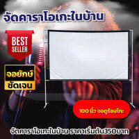 จอดูบอล100 นิ้ว ดูบอลจอต้องใหญ่ใครใครก็รู้ ฉาก projector ดึงตึงไม่ย่น เนื้อจอได้รับความนิยมในตลาด