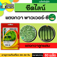 ซีดไลน์ ?? แตงกวาลูกผสม พาวเวอร์-ซี ขนาดบรรจุประมาณ 60 เมล็ด อายุเก็บเกี่ยว 30-32 วัน