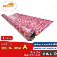 เสื่อน้ำมัน PVC ลายที่ 10 แบบตัดเมตร (1.40X1เมตร) หนา0.35 mm. เกรดเอ คุณภาพดี.