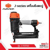 เครื่องยิงตะปู J-FST50 PUMPKIN