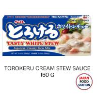 TOROKERU TASTY WHITE STEW SAUCE 160 G เครื่องแกงกึ่งสำเร็จรูปสำหรับทำครีมสตูว์ JAPANESE CREAM STEW (11459)