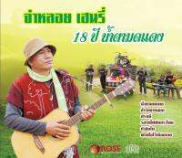 120389/CD 16 เพลง จ่าหลอย เฮนรี่ 18 ปี น้ำตามดแดง/120