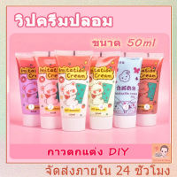 วิปครีมปลอม 50ml วางอุปกรณ์เสริมเรซิน งาน DIY เป็นอุปกรณ์ตกแต่ง ครีมกาว