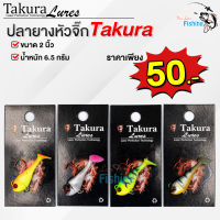 เหยื่อปลอมปลายางหัวจิ๊ก Takura  ขนาด 2 นิ้ว น้ำหนัก 6.5 กรัม มีห่วงใต้ท้องเพิ่มเบ็ดได้ มี 4 สีให้เลือก เหมาะสำหรับ ปลาช่อน กระสูบ กะพง