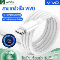 WISEN สายชาร์จ ViVO NEX Type-c  ชาร์จไวขึ้นถึง 2 เท่า Fast charging รองรับX27/X27pro/IQOO/NEX/X23/Z3