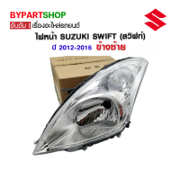 ไฟหน้า SUZUKI SWIFT(สวิฟท์) ปี2012-2015 ข้างซ้าย (งานแท้ DEPO)