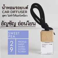 Littlehouse น้ำหอมรถยนต์ ฝาไม้ แบบแขวน กลิ่น Sweet-Pea หอมนาน 2-3 สัปดาห์ ขนาด 8 ml.