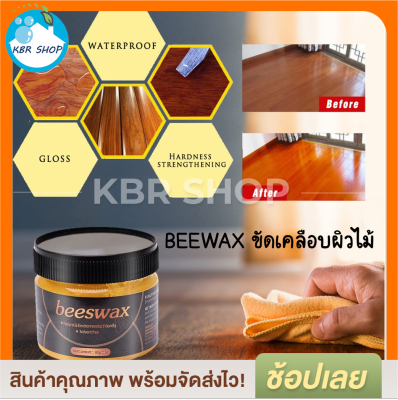 KBR Beewax ขี้ผึ้งขัดเคลือบไม้ 80 กรัม เคลือบเฟอร์นิเจอร์ ชุบชีวิตเฟอร์นิเจอร์ไม้