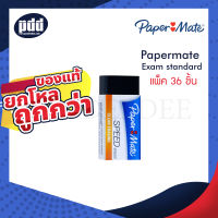 Papermate Speed Erase EXAM STANDARD Dark Eraser SZ30 PL36 - 1 แพ็ค 36 ก้อน ยางลบเปเปอร์เมท EXAM STANDARD สีดำ (ก้อนเล็ก)  [เครื่องเขียน pendeedee]