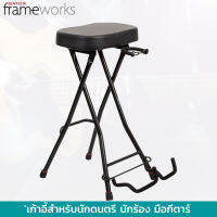 เก้าอี้สำหรับนักดนตรี มือกีตาร์ Gator Frameworks Foldable Guitar Stool