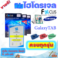 FOCUS ฟิล์มไฮโดรเจล Samsung Tab A8 10.5 (2021)/Tab A 10.1 T515/Tab A 8in With S Pen/Tab A 8in/Tab A7 7in T285/Tab A7 Lite 8.7in T225/Tab A 10.4in 2020 T505,T500/Tab A7 7in/Tab Active3 8in T575/Tab Active2 8in/Tab 4 7in