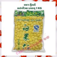 แปะก๊วย ตรากู๊ดดี Goody Brand Ginkgo บรรจุ 1 KG  ผลไม้อบแห้ง สินค้านำเข้า ผลไม้เชื่อม ทำขนม แยม เบเกอรี่ ตกแต่งขนม แต่งหน้าเค้ก bakery