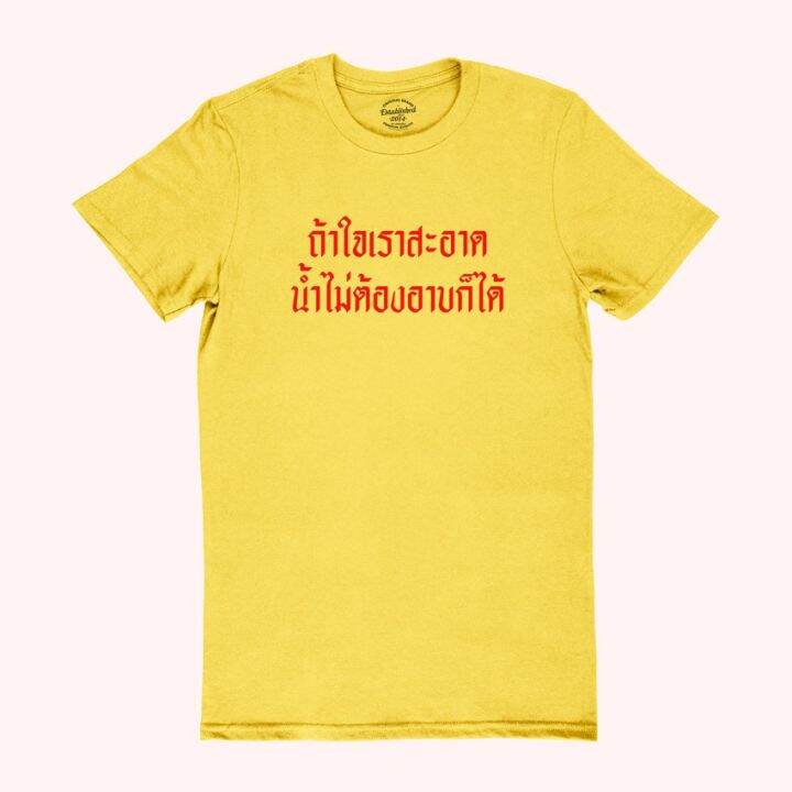 การออกแบบเดิมเสื้อยืดลาย-ถ้าใจเราสะอาด-น้ำไม่ต้องอาบก็ได้-มีหลายสี-ไซส์-เสื้อยืดคอกลม-แขนสั้นs-5xl