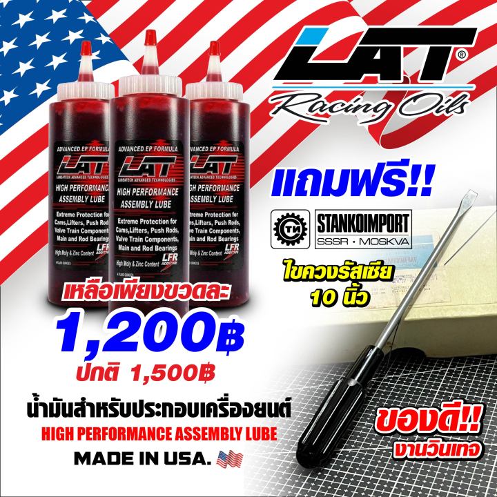 lat-assembly-lube-น้ำมันประกอบเครื่อง-made-in-usa