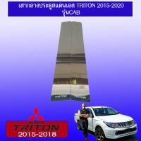 [ด่วน] [เสากลางประตู] ชุดแต่ง Triton 2015-2020 กันสาดดำ,เสากลางประตู รุ่นแคป    JR3.12267❗❗ถูกที่สุด❗❗