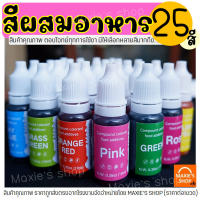 ?ส่งฟรี? สีผสมอาหาร ขนาด10ml(มีให้เลือกซื้อถึง25สี!) สีผสมอาหารน้ำ สีผสมอาหารธรรมชาติ สีผสมอาหารเจล