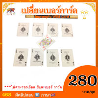 (มีคลิปสอน อังกฤษ) อุปกรณ์มายากล เปลี่ยนเบอร์การ์ด (Impromptu Wild Card )