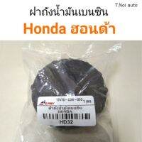 ฝาถังน้ำมันเบนซิน Honda ฮอนด้า ตี๋น้อยอะไหล่