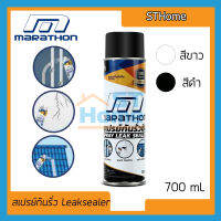 (ส่งทุกวัน) (Marathon) LEAK SEALER  ลีคซีลเลอร์ สเปรย์กันรั่ว 600มล สเปรย์กันน้ำรั่วซึม สเปรย์ สเปรย์อุดรอยรั่ว สเปรย์กันรั่ว