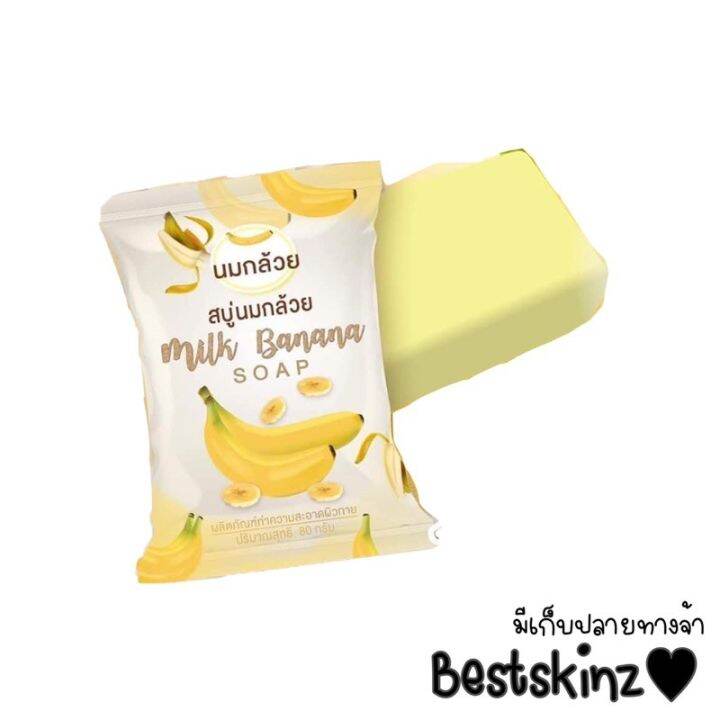 5ก้อนสบู่นมกล้วย-milk-banana-soap-ขนาด-80-กรัม