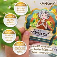 ย่าจันทร์ สมุนไพรรีดไขมันแพคเกจใหม่ล่าสุด (1ซอง)