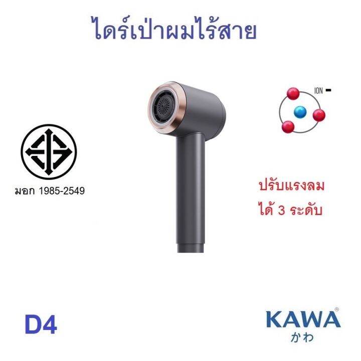 ไดร์เป่าผมไร้สาย-kawa-d4-ใช้ได้ทั้งลมร้อนและลมเย็น-ลมแรงร้อน-68-องศาเซลเซียส