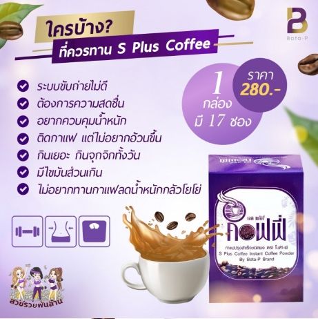 กาแฟ-เอสพลัส-โบต้าพี-s-plus-coffee-1กล่อง-มี-17ซอง-ของแท้100