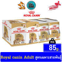 Royal Canin Adult อาหารสุนัข สูตรตรงสายพันธุ์ ขนาด 85g. แบบยกกล่อง