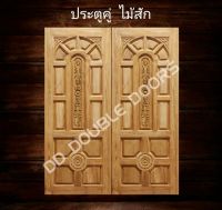 DD Double Doors ประตูคู่ไม้สัก แกะ4จุด 160x200 ซม. ประตู ประตูไม้ ประตูไม้สัก ประตูห้องนอน ประตูห้องน้ำ ประตูหน้าบ้าน ประตูหลังบ้าน ประตูไม้จริง ประตูบ้าน ประตูไม้ถูก ประตูไม้ราคาถูก ไม้ ไม้สัก ประตูไม้สักโมเดิร์น ประตูเดี่ยว ประตูคู่