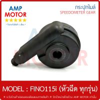 กระปุกไมล์ (เกรด A รับประกัน 1 เดือน) ฟีโน่115ไอ หัวฉีด FINO115i  (Y) FINO - SPEEDOMETER GEAR YAMAHA FINO115i