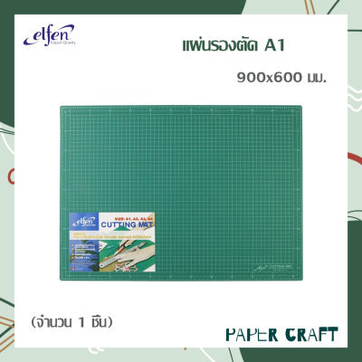 แผ่นรองตัด Elfen ขนาด A1 แผ่นยางรองตัด เอลเฟ่น Cutting mat ใช้ได้2ด้าน 60x90 ซม. ( 1 แผ่น )