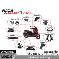 WACA N-max 2020 ฝาครอบท่อกันร้อน บังโคลนหน้า Nmax Yamaha N max 155 ตรงรุ่น ครอบหม้อน้ำ ครอบกรองอากาศ #6N2 ^FSA