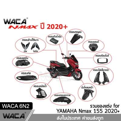 WACA N-max 2020 ฝาครอบท่อกันร้อน บังโคลนหน้า Nmax Yamaha N max 155 ตรงรุ่น ครอบหม้อน้ำ ครอบกรองอากาศ 6N2 FSA