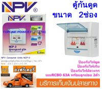 NPV ตู้กันดูด ขนาด 2 ช่อง 63A RCBO (สีขาว)