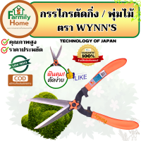 กรรไกร WYNNS(สิงโต)แท้100% กรรไกรตัดหญ้า คุณภาพสูง ราคาประหยัด technology of japan กรรไกรด้ามส้ม ฟันคม ตัดง่าย