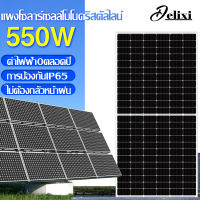 DELIXI 550W แผงพลังงานแสงอาทิตย์ แผงโซล่าเซลล์ แผงโซลาร์เซลล์ แผงโซล่าเซลล์ แผงโซล่า  โซลาเซลล์ Solar Cell แผงคุณภาพ ราคาถูก