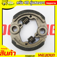 (ผ้าครัช 2ขา ) ครัช411 ชุดผ้าครัชเครื่องตัดหญ้า411 (2สปริง) อะไหล่411 RBC NB CG ทุกยี่ห่อ Byดีจริงการเกษตร