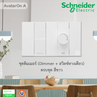 Schneider  Electric ชุดดิมเมอร์ (Dimmer + สวิตช์ทางเดียว) พร้อมหน้ากาก สีขาว รุ่น AvatarOn A : M3T1V400DM_WE+M3T31_1F_WE+M3T02_WE มอก.824-2551 ที่ร้าน Ucanbuys