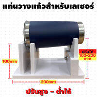 UN ที่วางแก้วสำหรับงานเลเซอร์ ปรับสูง ต่ำได้ 100-120 mm แท่นวางแก้วทัมเบลอร์ แท่งวางสำหรับงาน Fiber Laser แกะสลัก