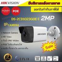 HIKVISION กล้องวงจรปิดDS-2CD1023G0E-I IP CAMERA POE ONVIF ไม่ต้องเดินสายไฟ ความละเอียด 2 ล้านพิกเซล เลือกเลนส์ได้ 2.8-4mm