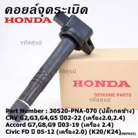 (ของใหม่ 100% )***ราคาพิเศษ***คอยล์จุดระเบิดแท้  Honda : 30520-PNA-007 สำหรับ CRV G2 ปี02-06 (2.0,2.4) /CRV G3 ปี 07-12(2.4) /Accord G7 ปี03-07(2.0,2.4)