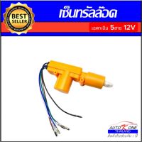 AUTO K ONE เฉพาะตัวปืน เซ็นทรัลล็อคสีเหลือง แบบ 5สาย 12V ใช้งานง่าย สำหรับรถยนต์ทุกรุ่น