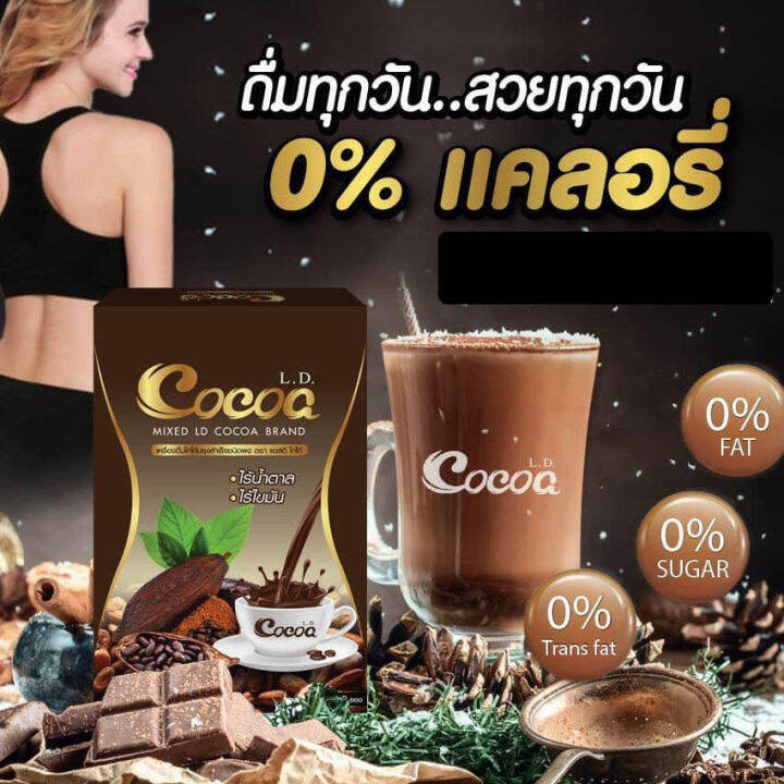 l-d-cocoa-แอล-ดี-โกโก้-10-ซอง-1-กล่อง-อาหารเสริม-เครื่องดื่มโกโก้ผสมใยอาหาร