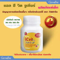 Hot Sale?กิฟารีน.แอล ซีวิตจูเนียร์ ปกป้องสายตาเด็กจากแสงสีฟ้า/1กระปุก/100เม็ด/รหัส40748❤Lung_D?ของแท้100%