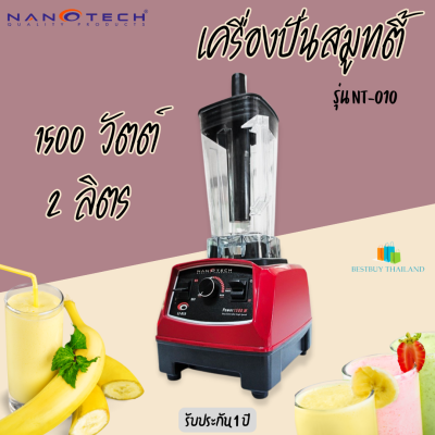 Nanotech เครื่องปั่นน้ำผักผลไม้ รุ่น NT-010 2 ลิตร 1500W เครื่องปั่นสมูทตี้